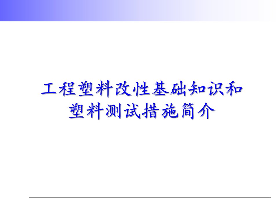 工程塑料改性基础知识和塑料测试方法介绍