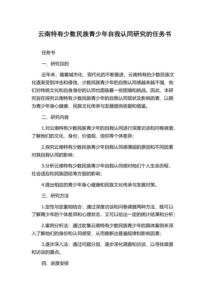 云南特有少数民族青少年自我认同研究的任务书