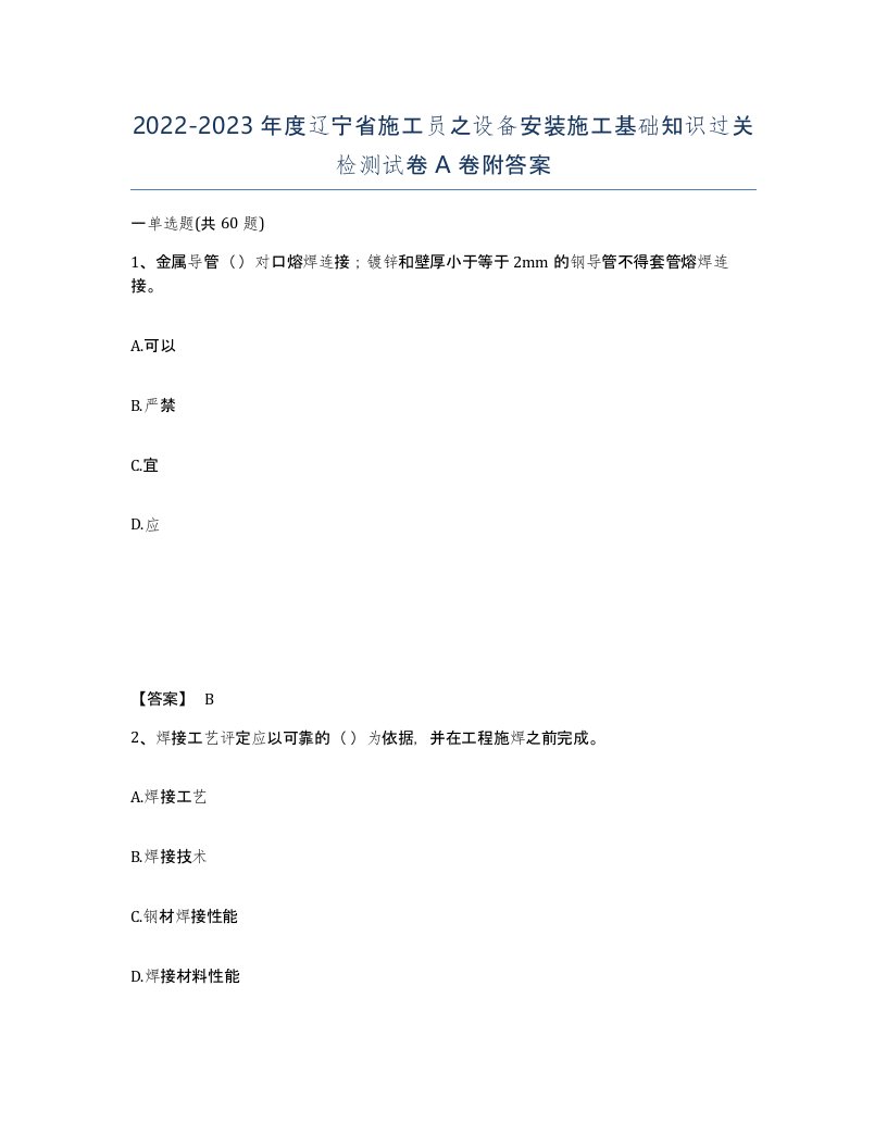 2022-2023年度辽宁省施工员之设备安装施工基础知识过关检测试卷A卷附答案