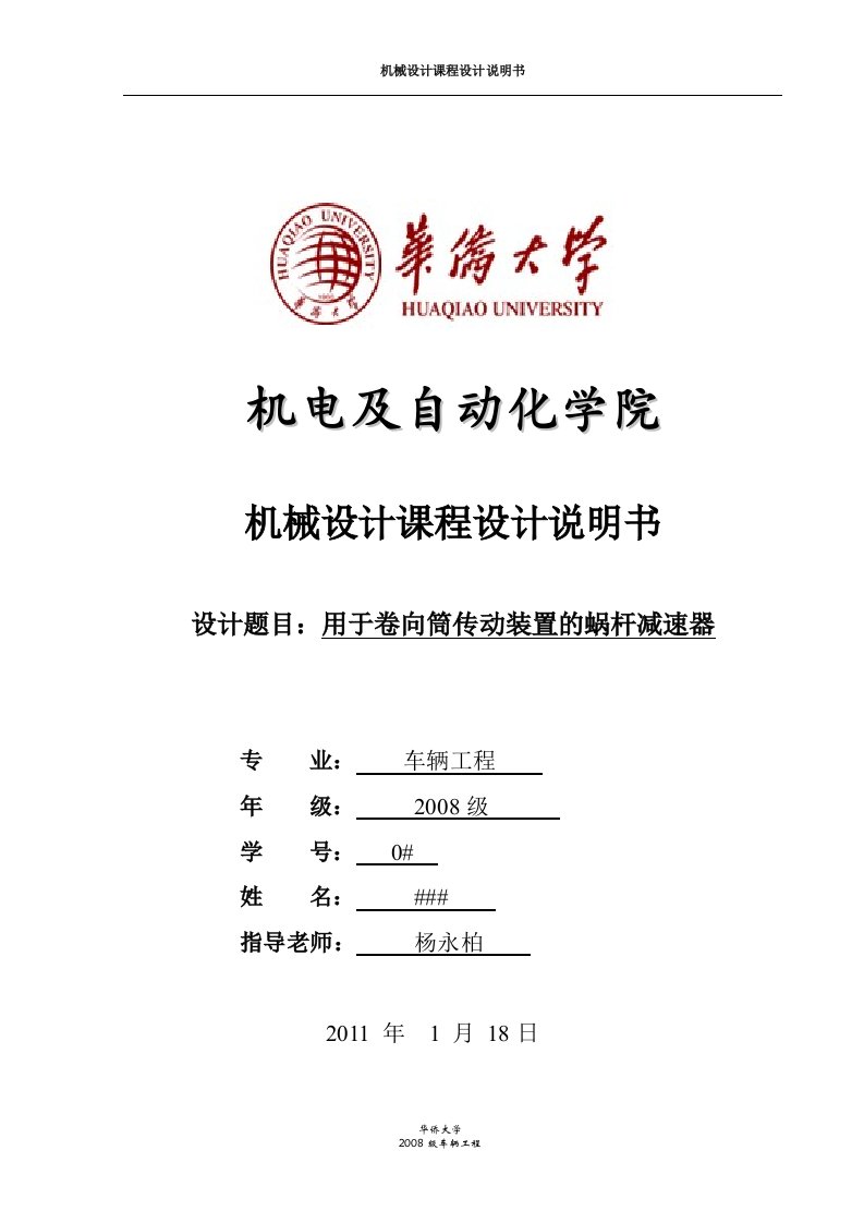 机械设计课程设计-用于卷向筒传动装置的蜗杆减速器