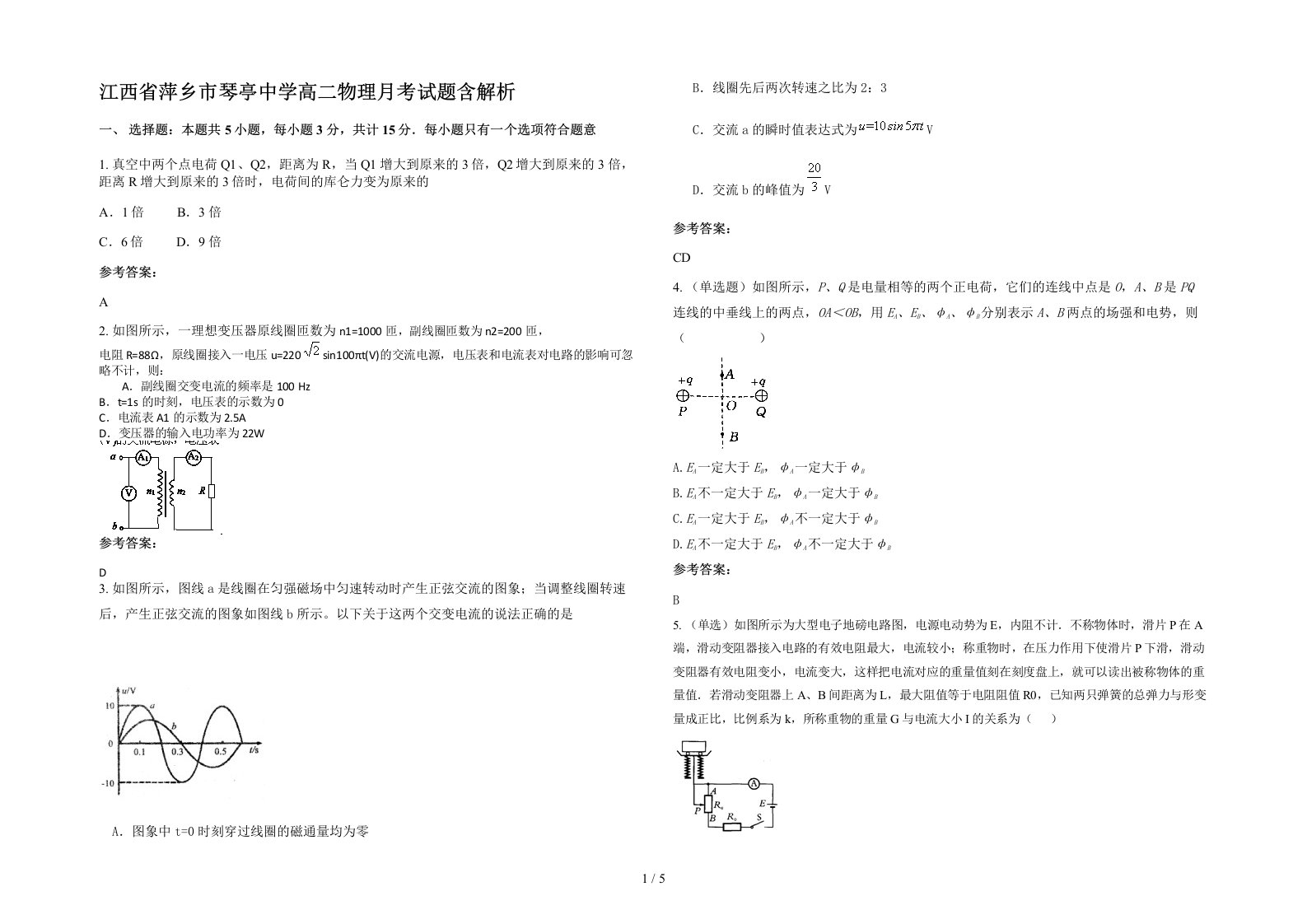 江西省萍乡市琴亭中学高二物理月考试题含解析