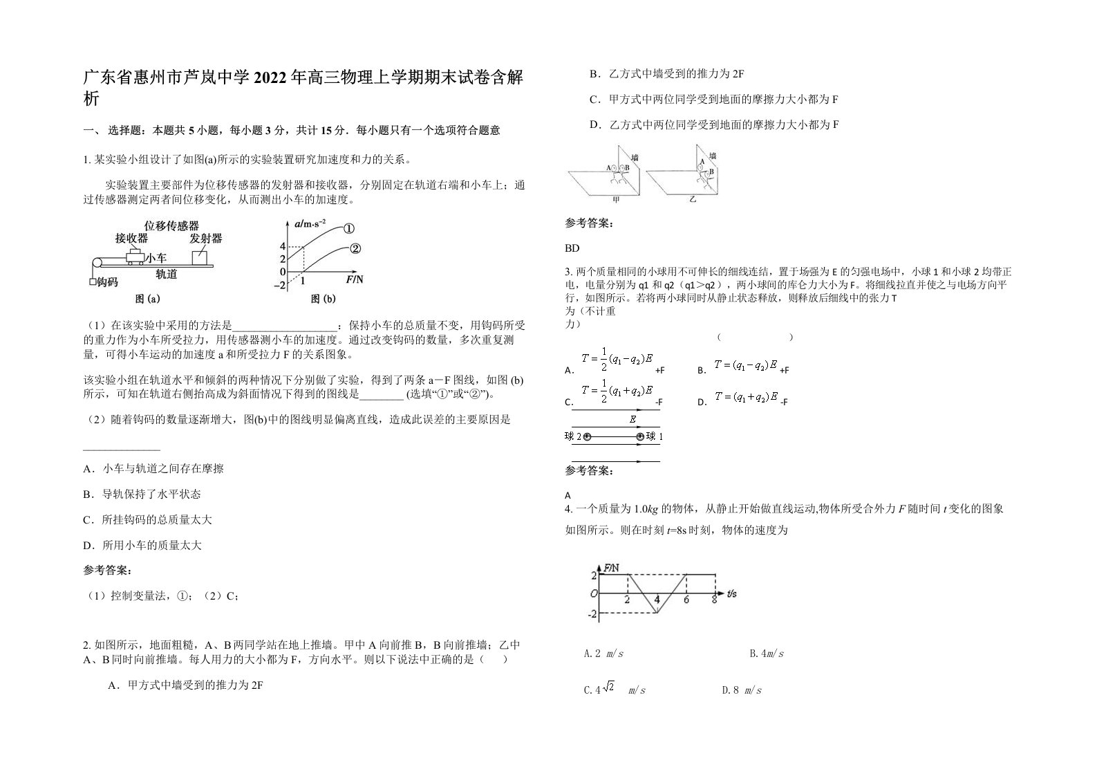 广东省惠州市芦岚中学2022年高三物理上学期期末试卷含解析