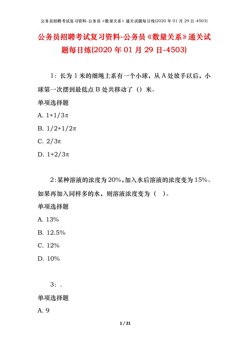 公务员招聘考试复习资料-公务员数量关系通关试题每日练2020年01月29日-4503_1