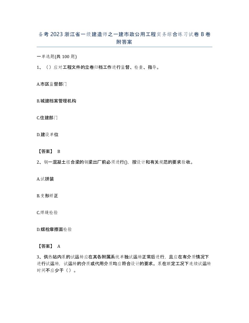 备考2023浙江省一级建造师之一建市政公用工程实务综合练习试卷B卷附答案