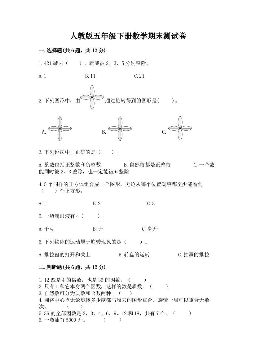 人教版五年级下册数学期末测试卷答案免费下载