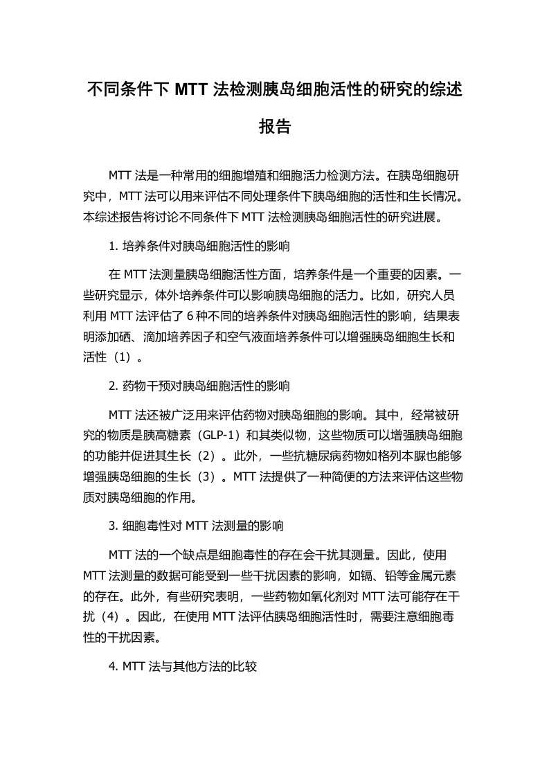 不同条件下MTT法检测胰岛细胞活性的研究的综述报告