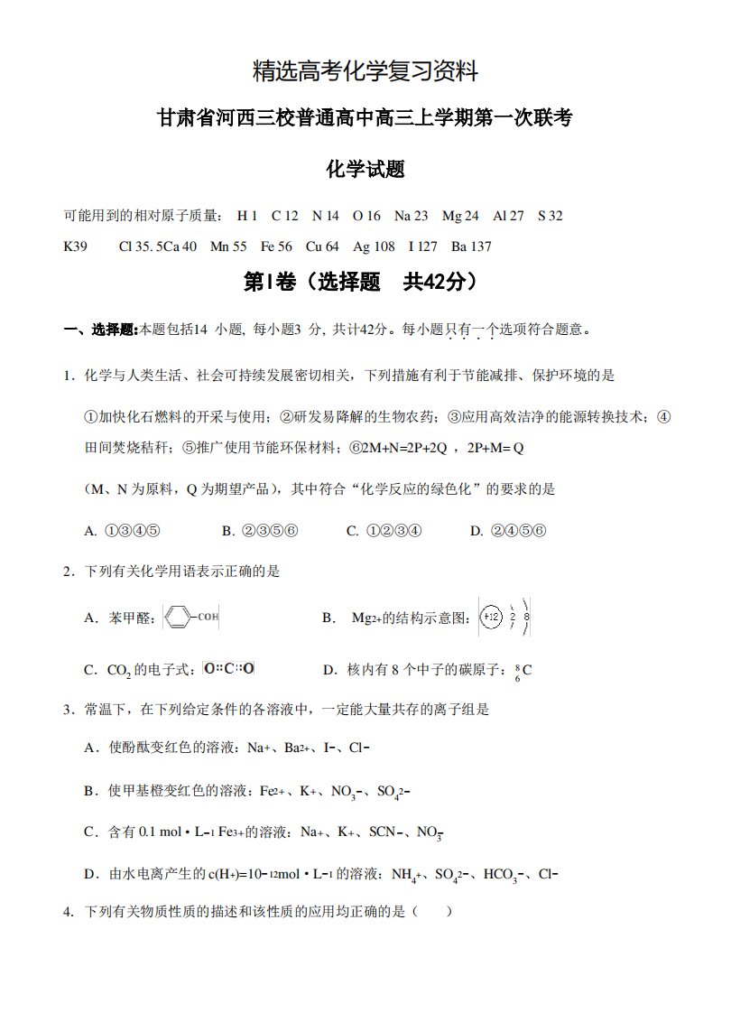 甘肃省高三上第一次联考化学试题及答案