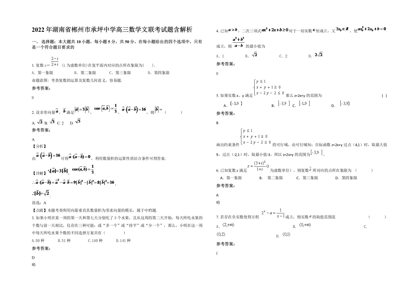 2022年湖南省郴州市承坪中学高三数学文联考试题含解析