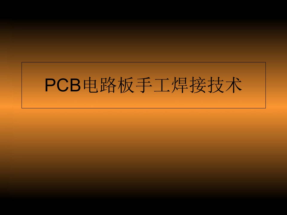 PCB电路板手工焊接技术