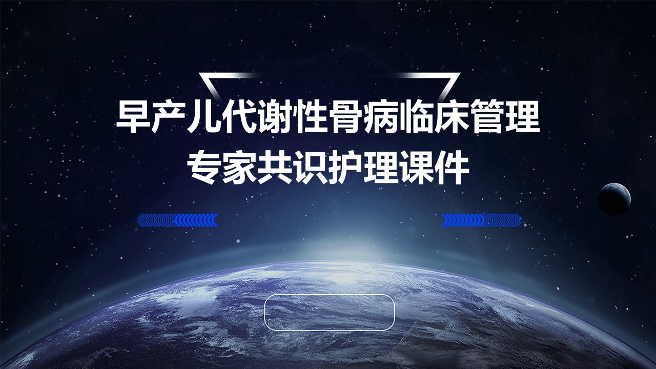 早产儿代谢性骨病临床管理专家共识护理课件