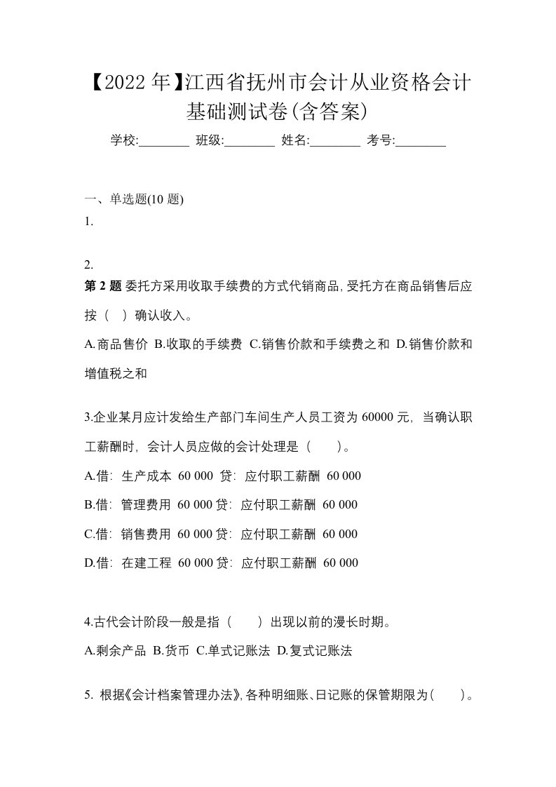 2022年江西省抚州市会计从业资格会计基础测试卷含答案