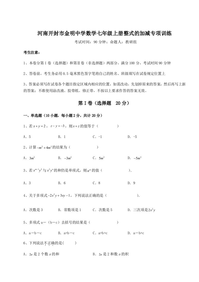 第二次月考滚动检测卷-河南开封市金明中学数学七年级上册整式的加减专项训练试题（含答案解析版）