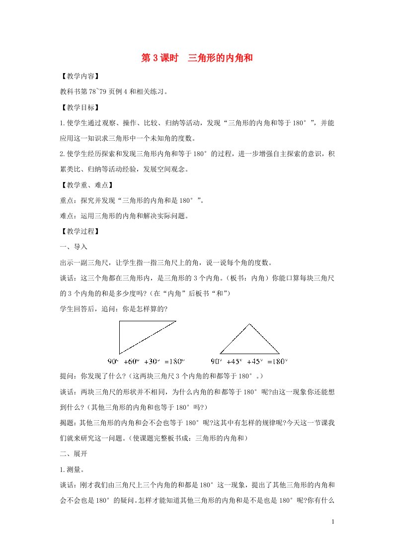 2022四年级数学下册第七单元三角形平行四边形和梯形第3课时三角形的内角和教案苏教版1