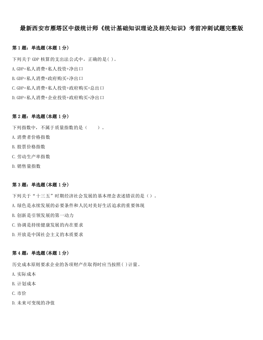 最新西安市雁塔区中级统计师《统计基础知识理论及相关知识》考前冲刺试题完整版