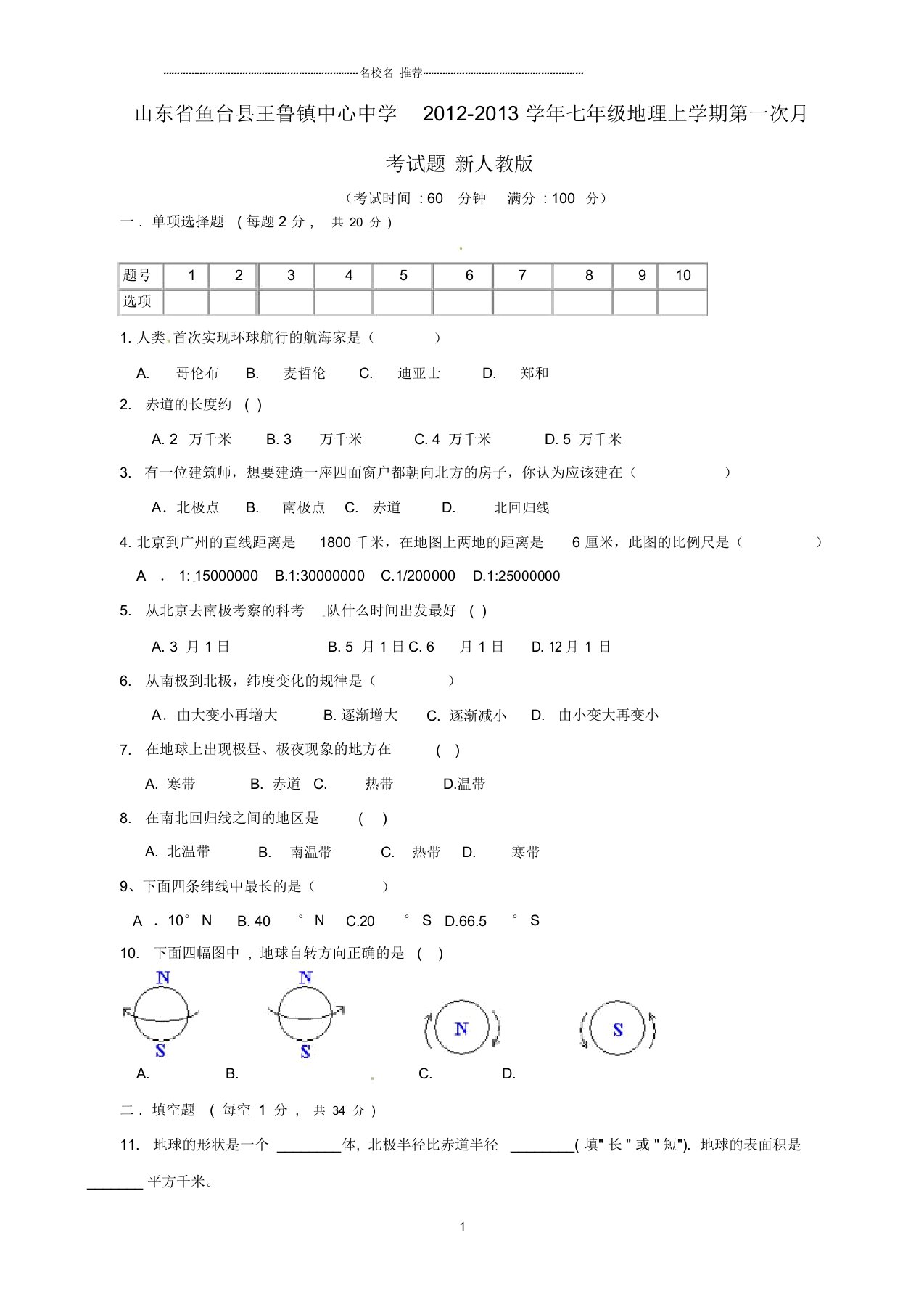 山东省鱼台县王鲁镇中心中学初中七年级地理上学期第一次月考试题完整版新人教版