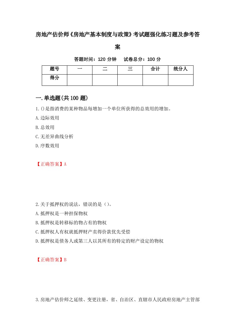 房地产估价师房地产基本制度与政策考试题强化练习题及参考答案53