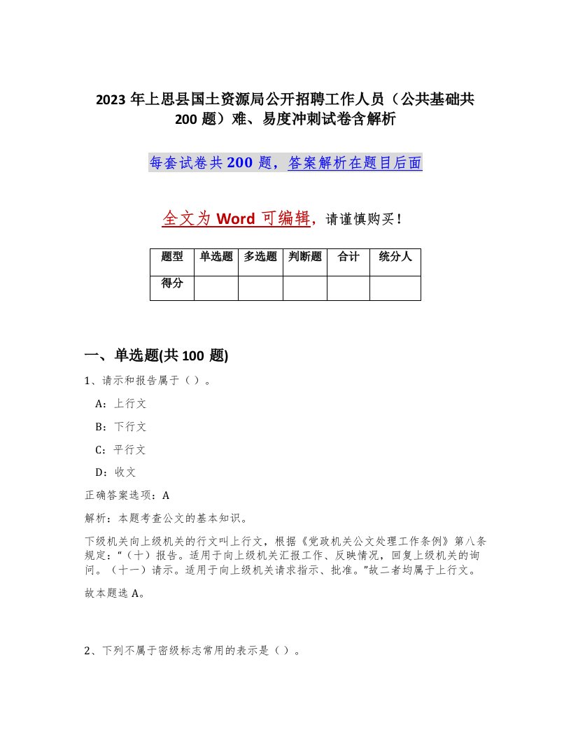 2023年上思县国土资源局公开招聘工作人员公共基础共200题难易度冲刺试卷含解析