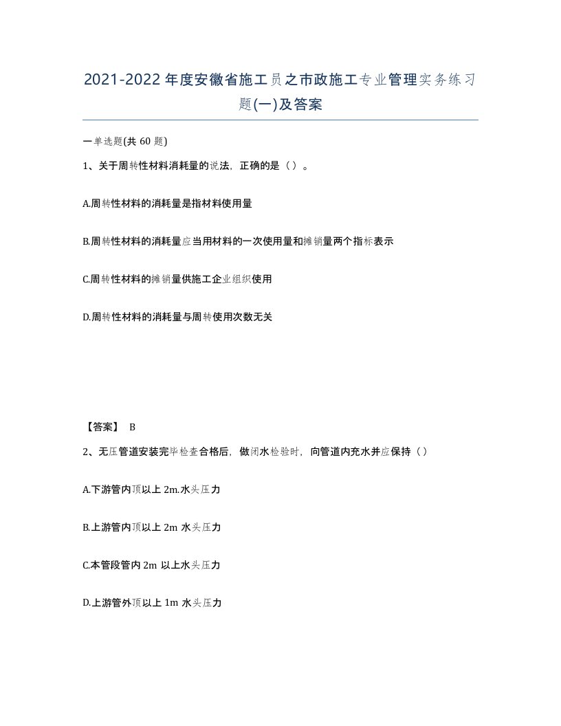 2021-2022年度安徽省施工员之市政施工专业管理实务练习题一及答案