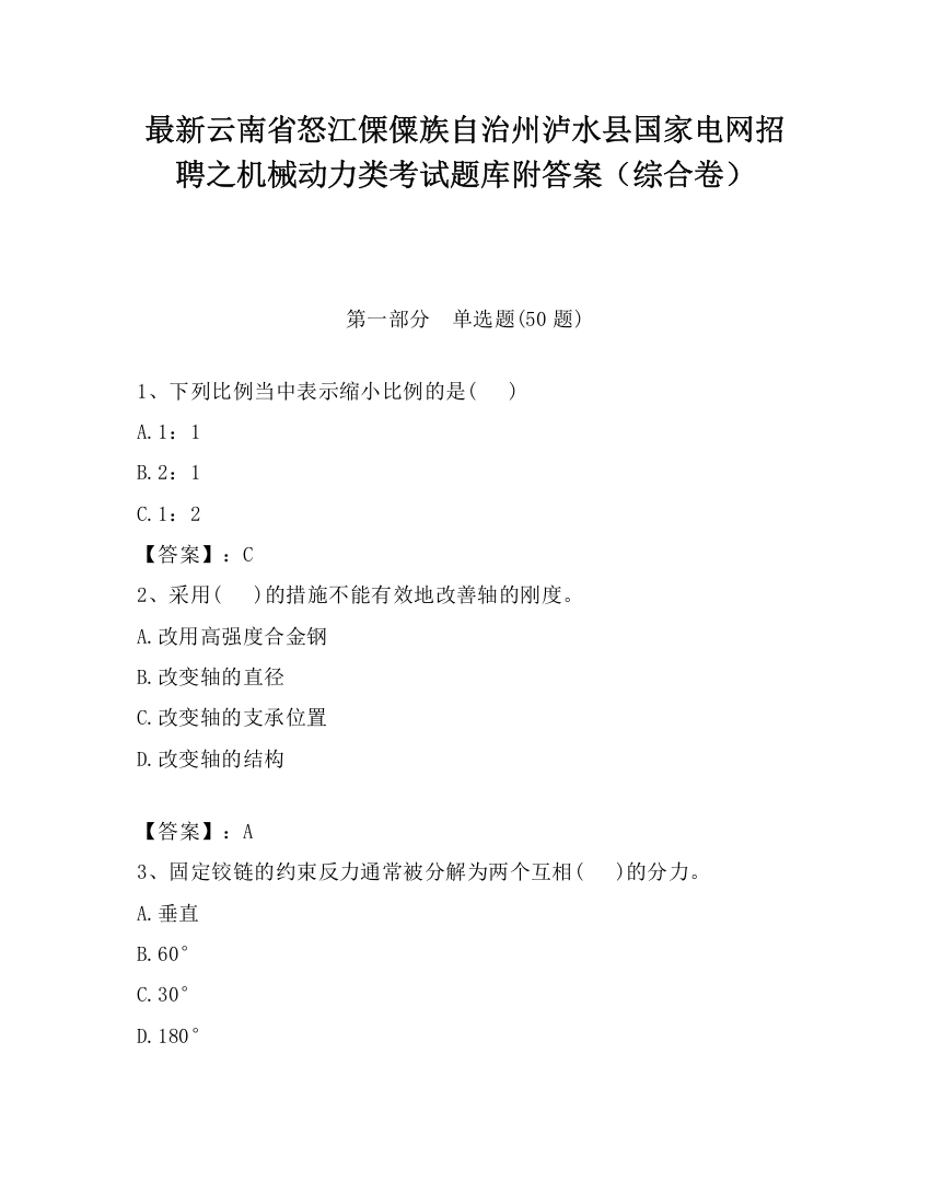 最新云南省怒江傈僳族自治州泸水县国家电网招聘之机械动力类考试题库附答案（综合卷）