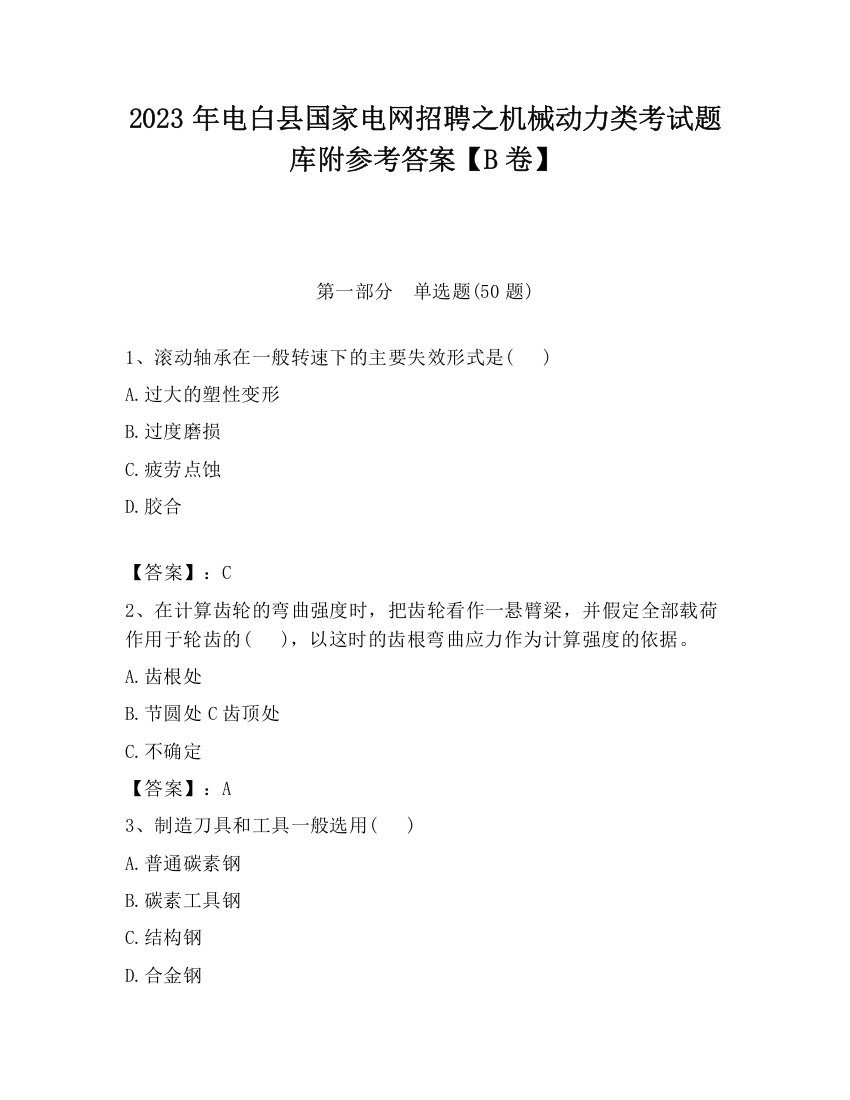 2023年电白县国家电网招聘之机械动力类考试题库附参考答案【B卷】