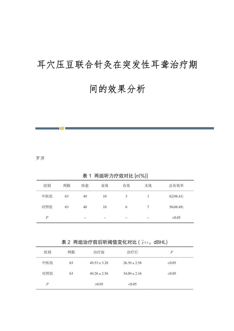 耳穴压豆联合针灸在突发性耳聋治疗期间的效果分析