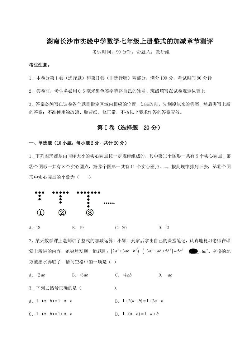 滚动提升练习湖南长沙市实验中学数学七年级上册整式的加减章节测评试卷（详解版）