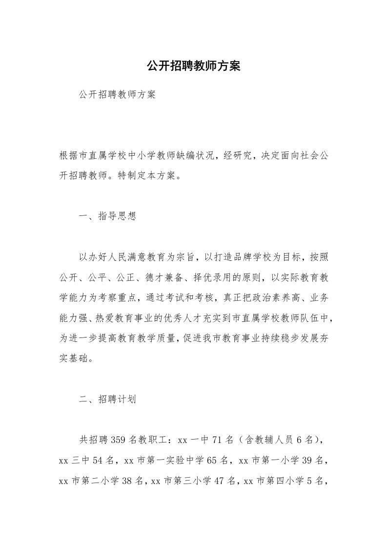 公开招聘教师方案