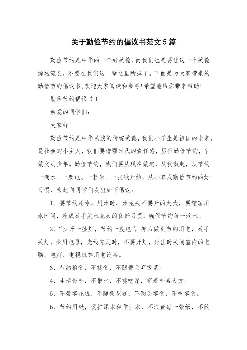 关于勤俭节约的倡议书范文5篇