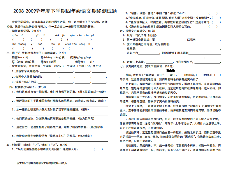 语文A版下学期四年级语文期终测试题