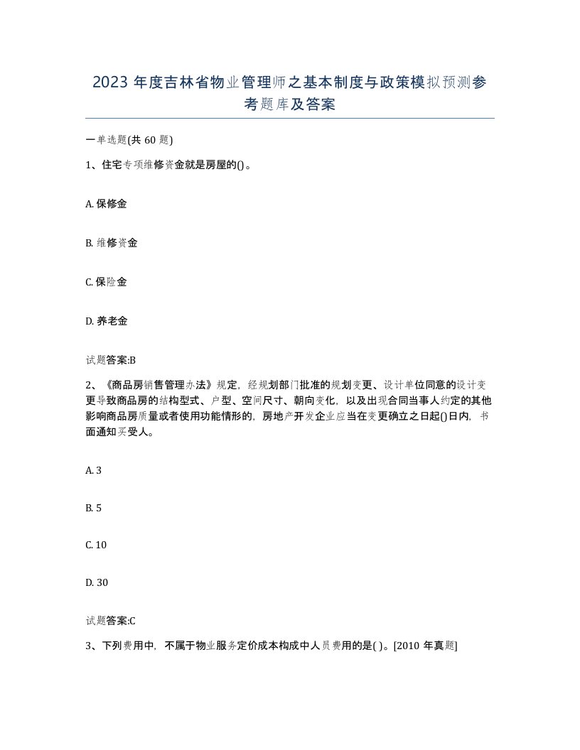 2023年度吉林省物业管理师之基本制度与政策模拟预测参考题库及答案