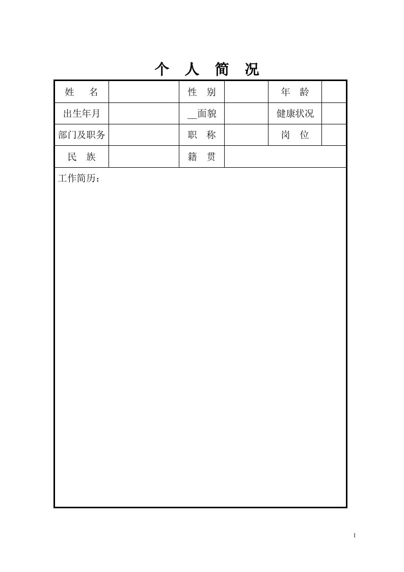 个人安全档案内容