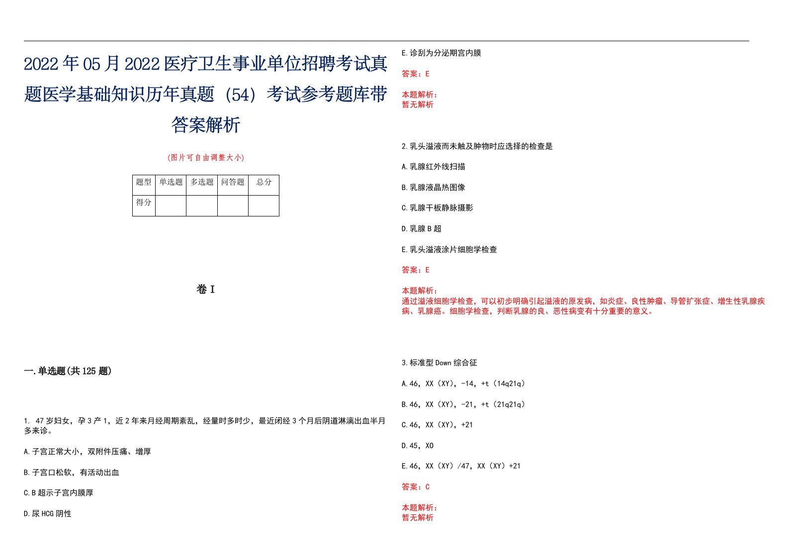 2022年05月2022医疗卫生事业单位招聘考试真题医学基础知识历年真题（54）考试参考题库带答案解析