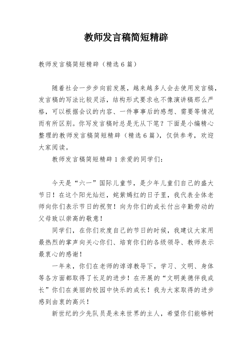 教师发言稿简短精辟