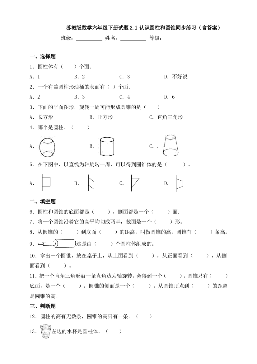 苏教版数学六年级下册试题2.1认识圆柱和圆锥同步练习(含答案)