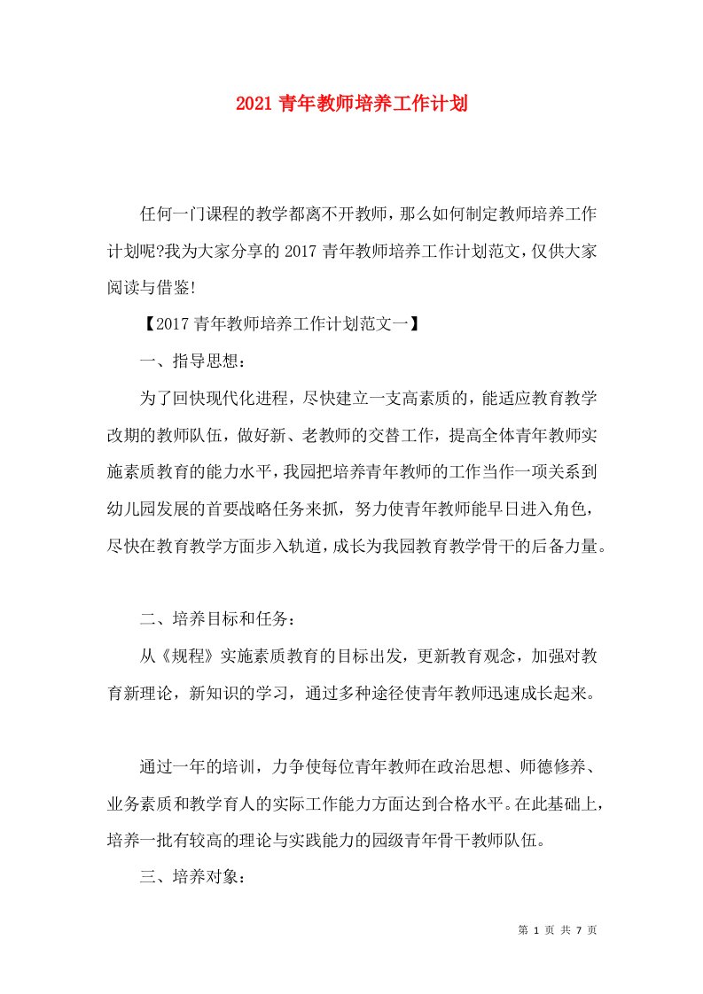 2021青年教师培养工作计划