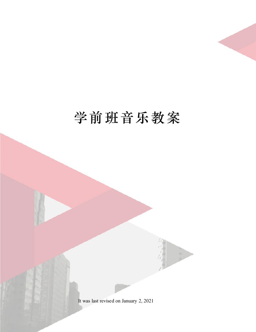 学前班音乐教案