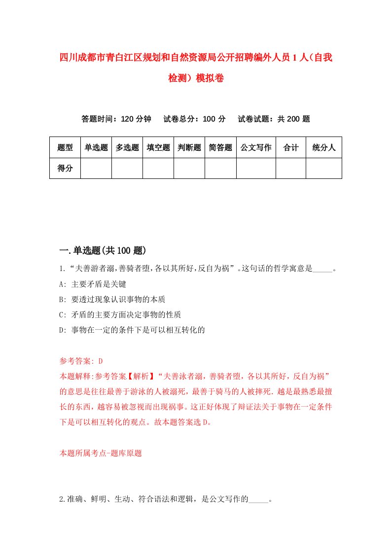 四川成都市青白江区规划和自然资源局公开招聘编外人员1人自我检测模拟卷第2套