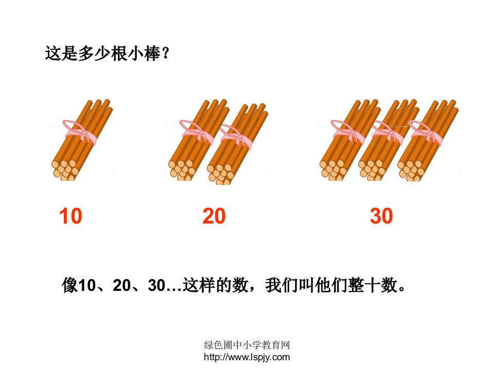 苏教版一年级下册数学整十数加减整十数课件ppt