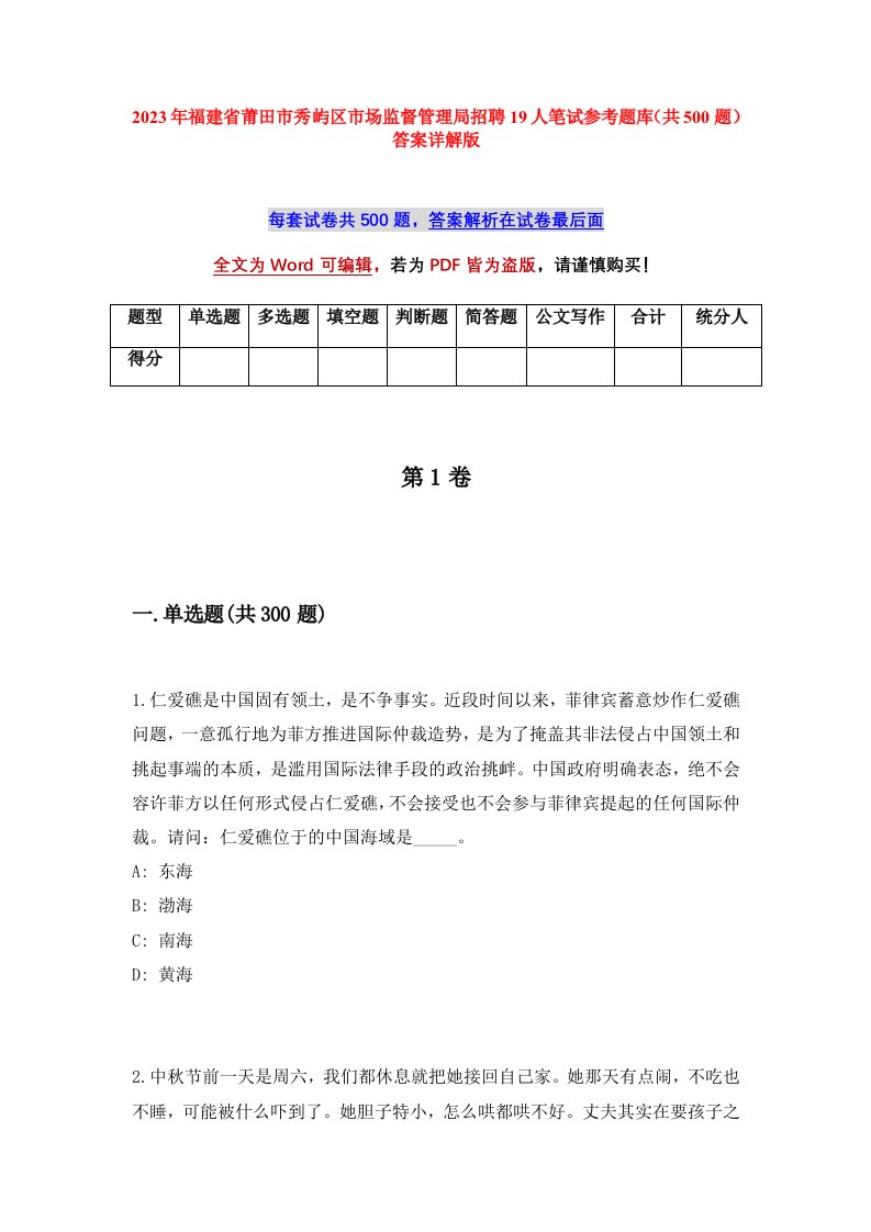 2023年福建省莆田市秀屿区市场监督管理局招聘19人笔试参考题库共500题答案详解版