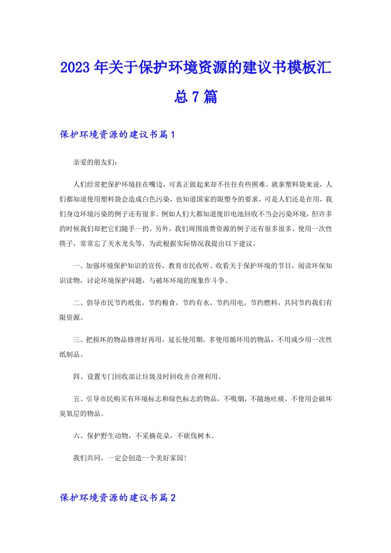 关于保护环境资源的建议书模板汇总7篇