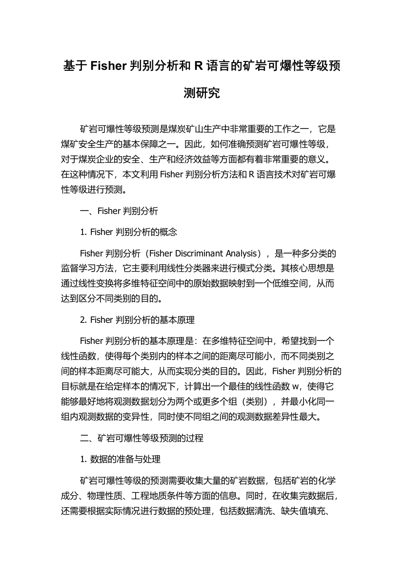 基于Fisher判别分析和R语言的矿岩可爆性等级预测研究