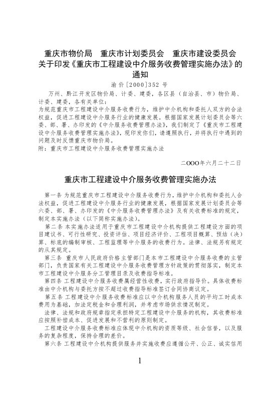 重庆市工程建设中介服务收费管理实施办法