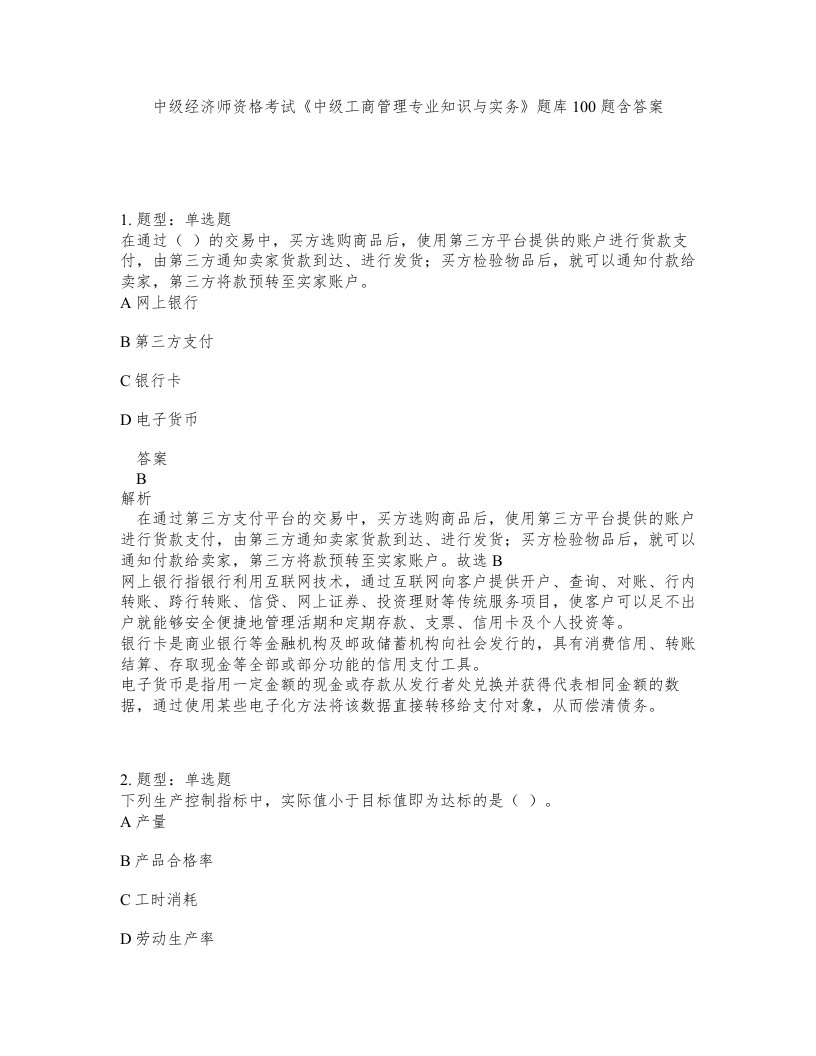 中级经济师资格考试中级工商管理专业知识与实务题库100题含答案测考301版