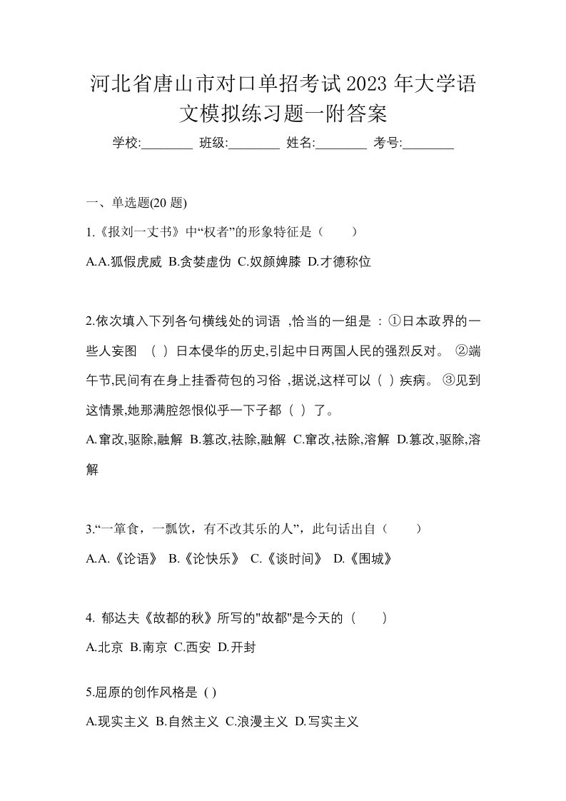 河北省唐山市对口单招考试2023年大学语文模拟练习题一附答案