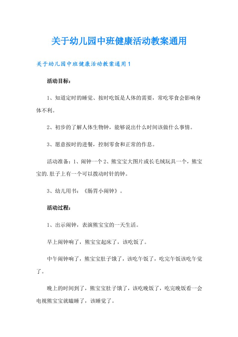 关于幼儿园中班健康活动教案通用