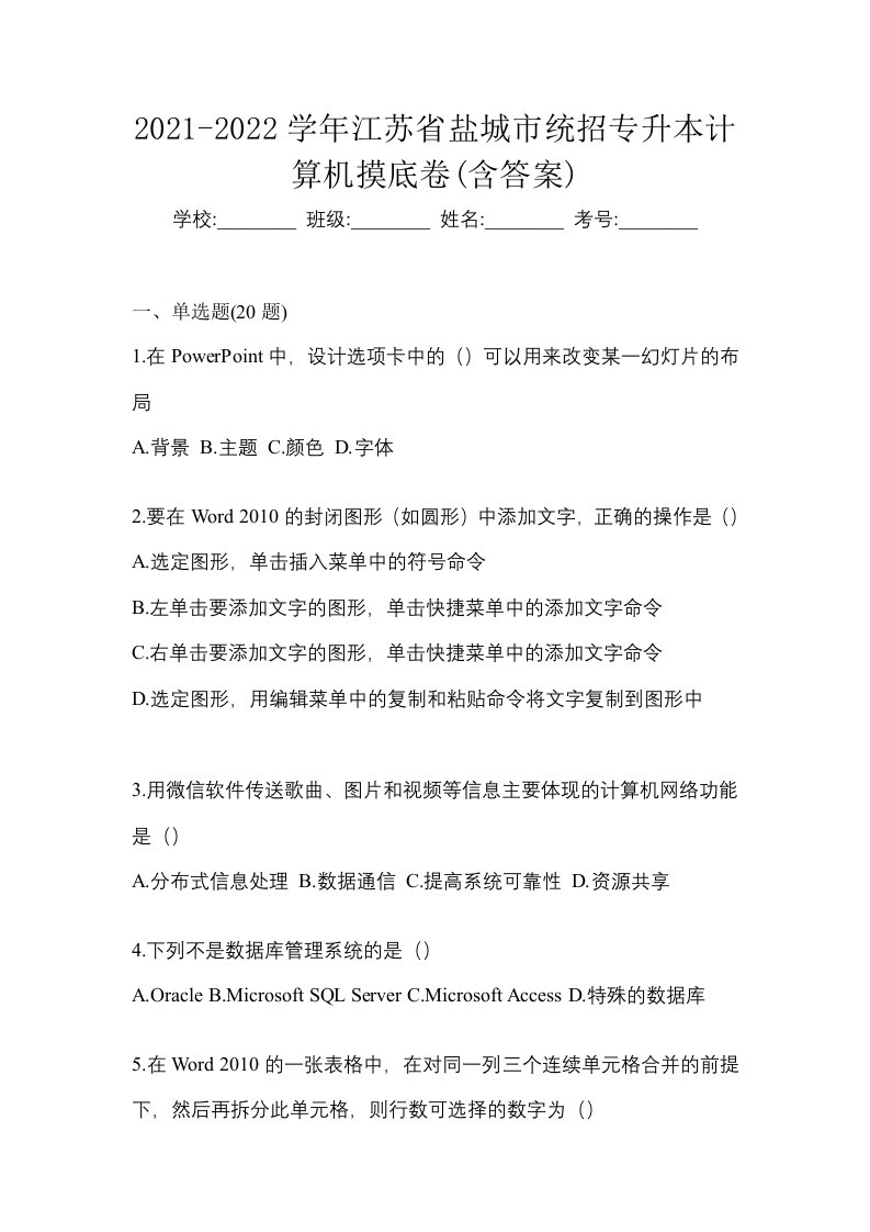 2021-2022学年江苏省盐城市统招专升本计算机摸底卷含答案