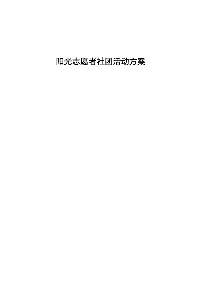 阳光志愿者社团活动方案[1]