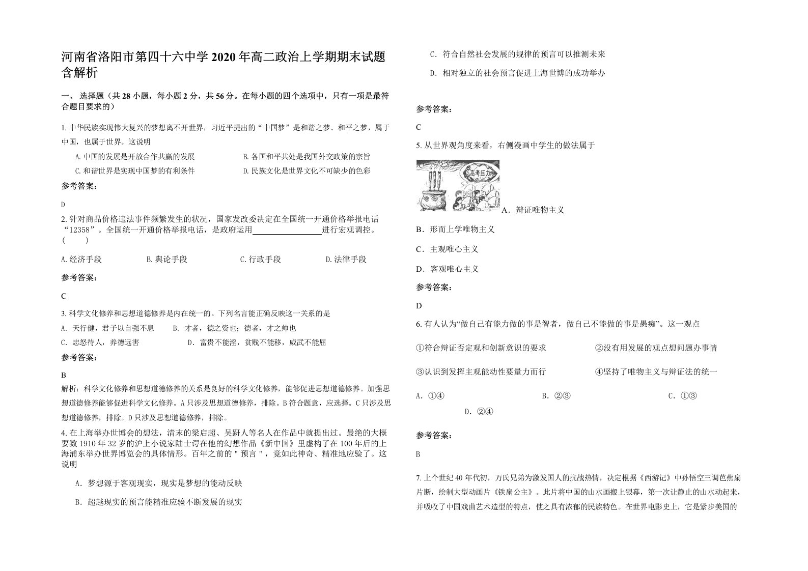 河南省洛阳市第四十六中学2020年高二政治上学期期末试题含解析