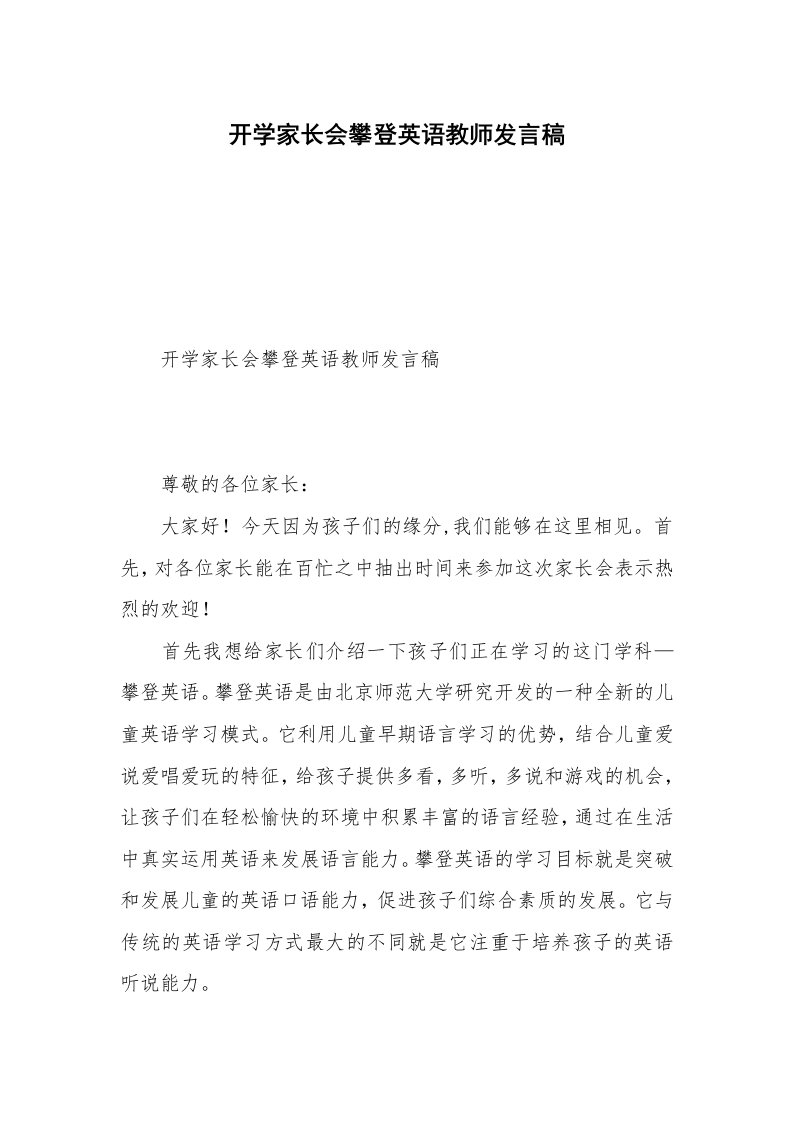 开学家长会攀登英语教师发言稿