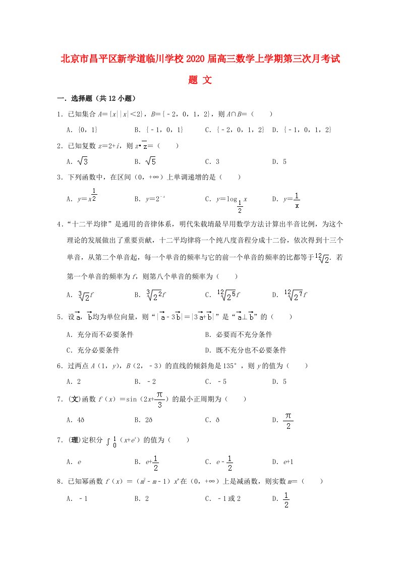 北京市昌平区新学道临川学校2020届高三数学上学期第三次月考试题文通用